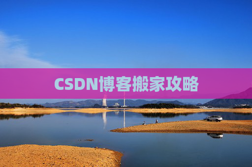 CSDN博客搬家攻略